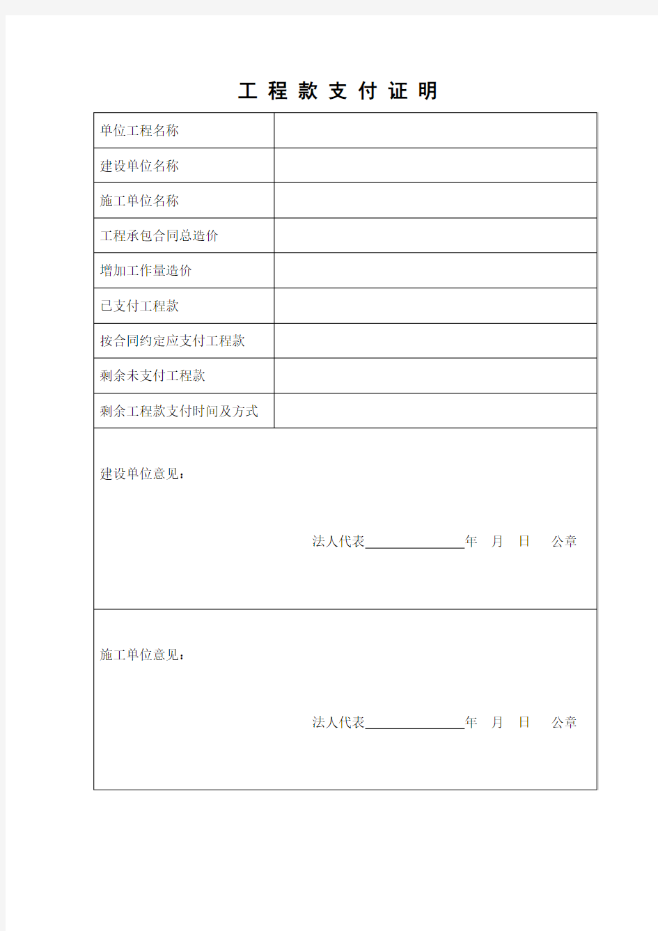 工程款支付证明表格(上海)