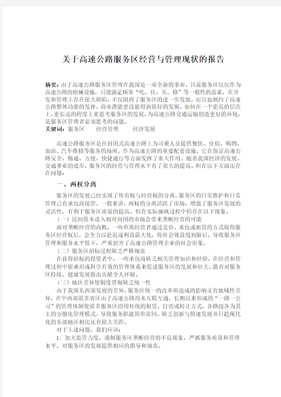 关于高速公路服务区经营与管理现状的报告