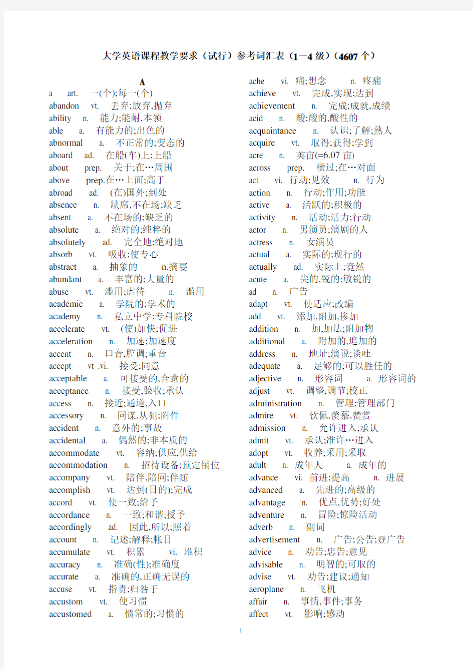 大学英语课程教学要求(试行)参考词汇表(1-4级)