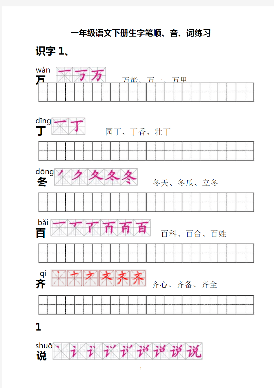 人教版一年级语文下册生字描红(笔顺、音、词练习)__附练习田字格