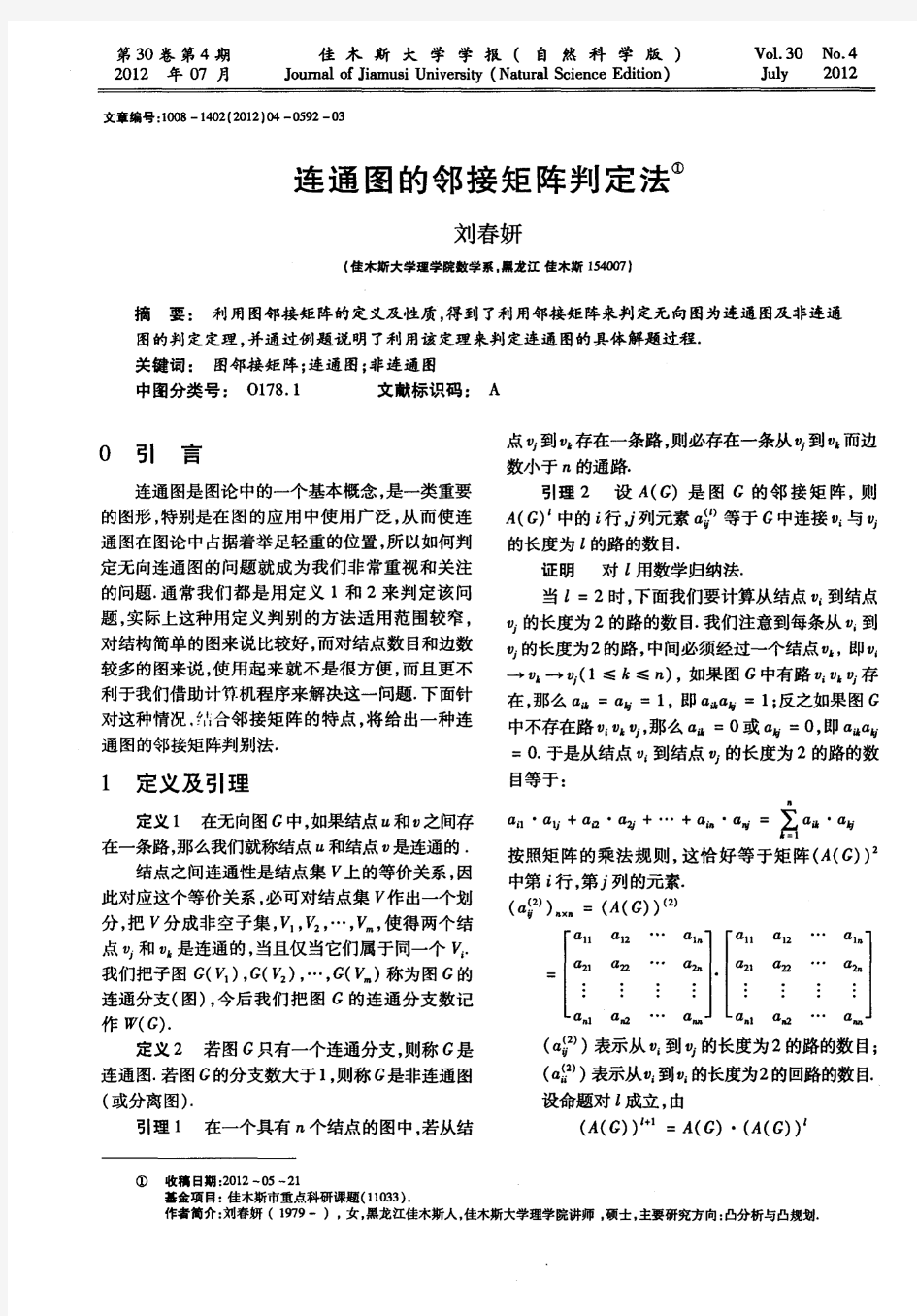 连通图的邻接矩阵判定法