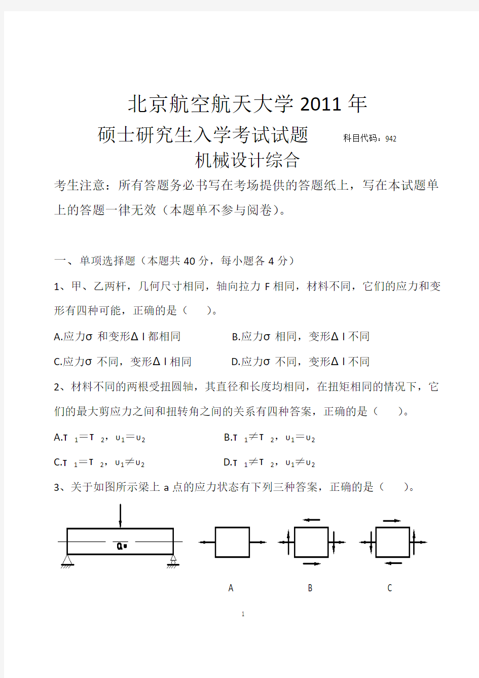 北航942机械设计综合2011年真题