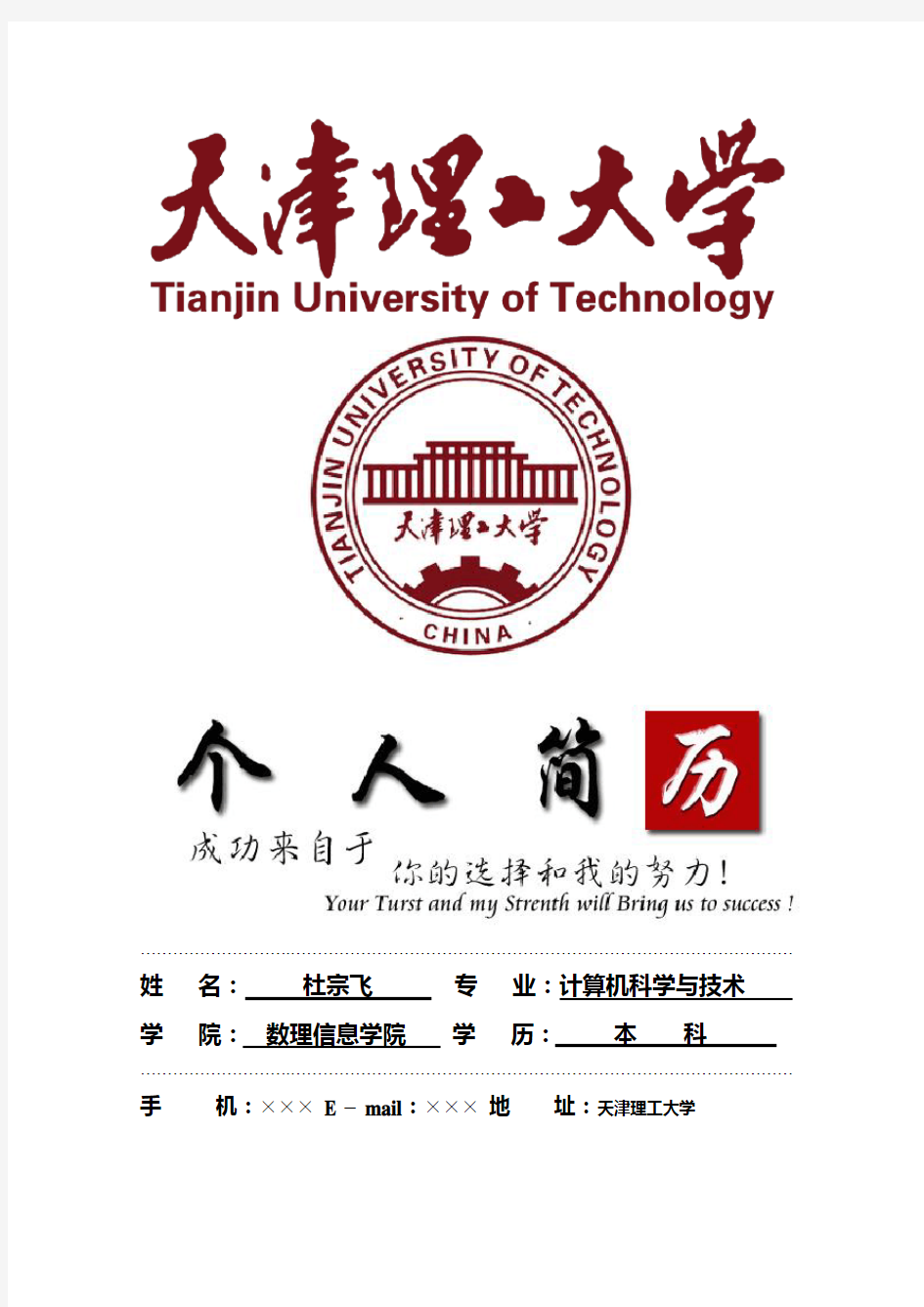 天津理工大学封面个人简历模板