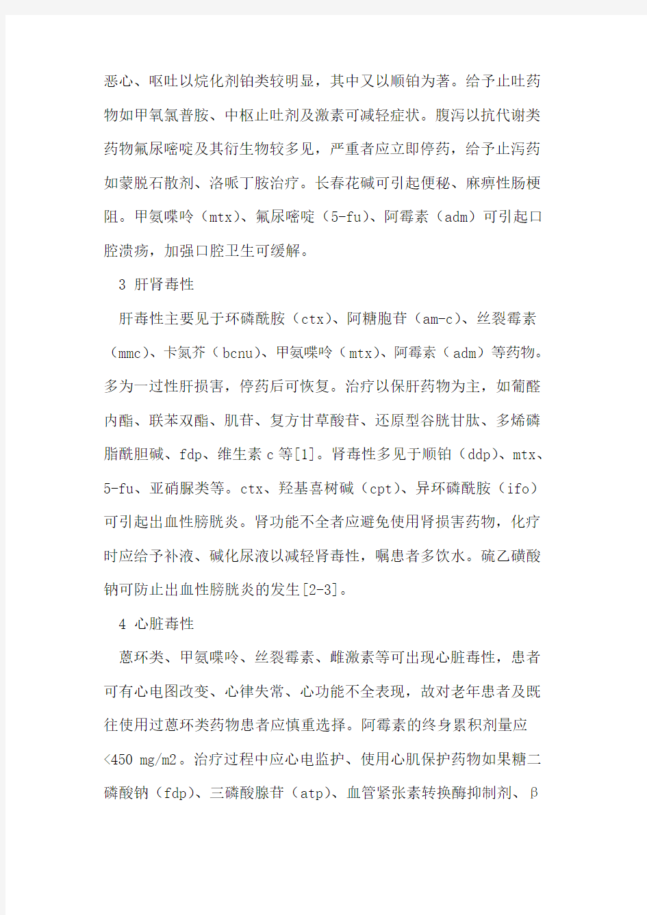 化疗药物的常见不良反应及防治