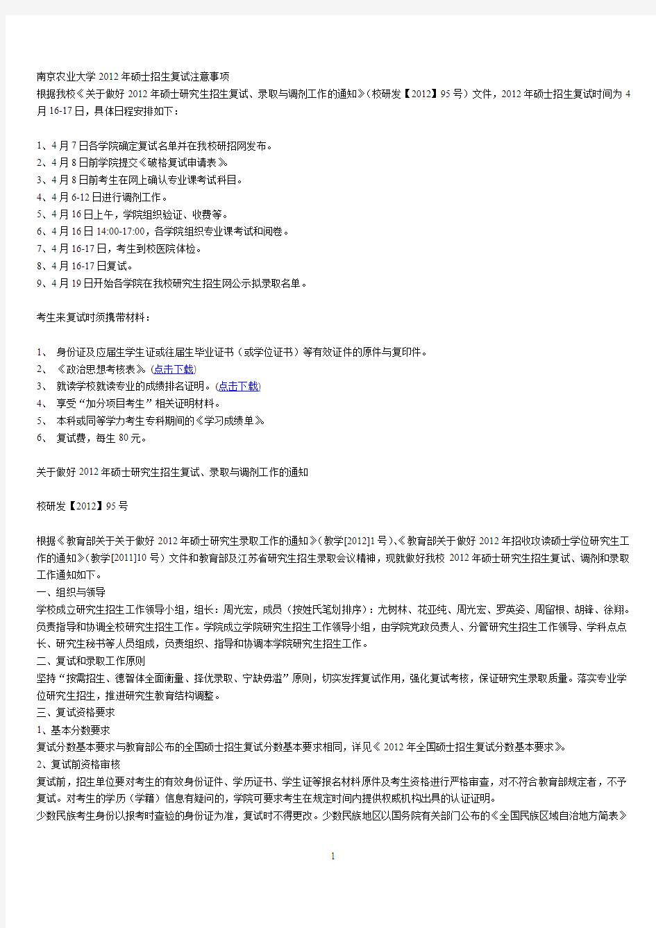 南京农业大学2012年硕士招生复试注意事项