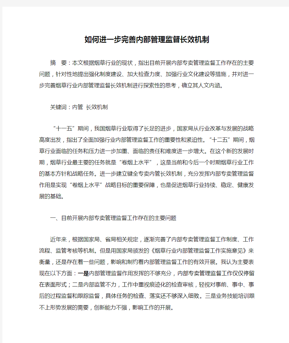 如何进一步完善内部管理监督长效机制