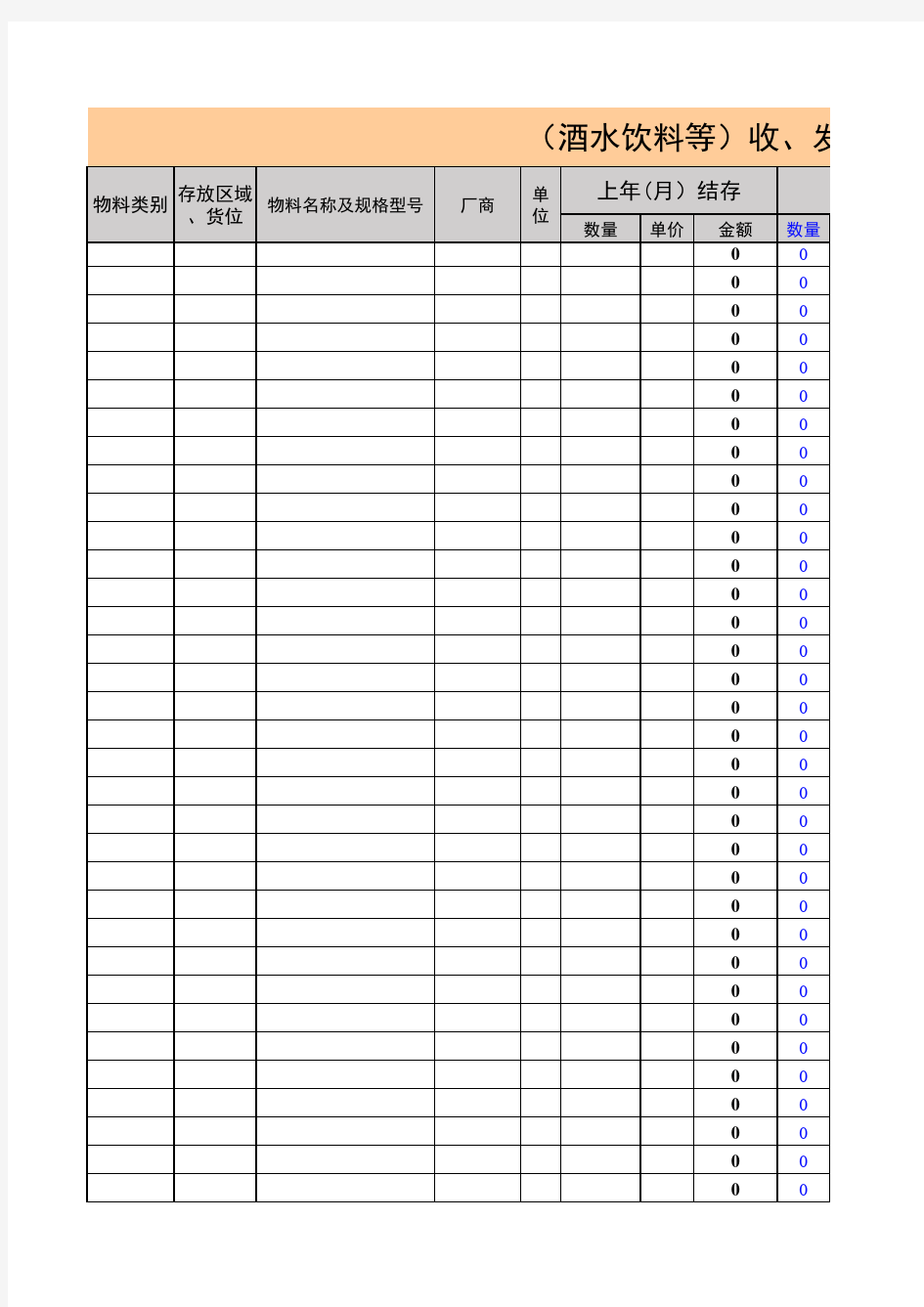 酒水饮料库存表