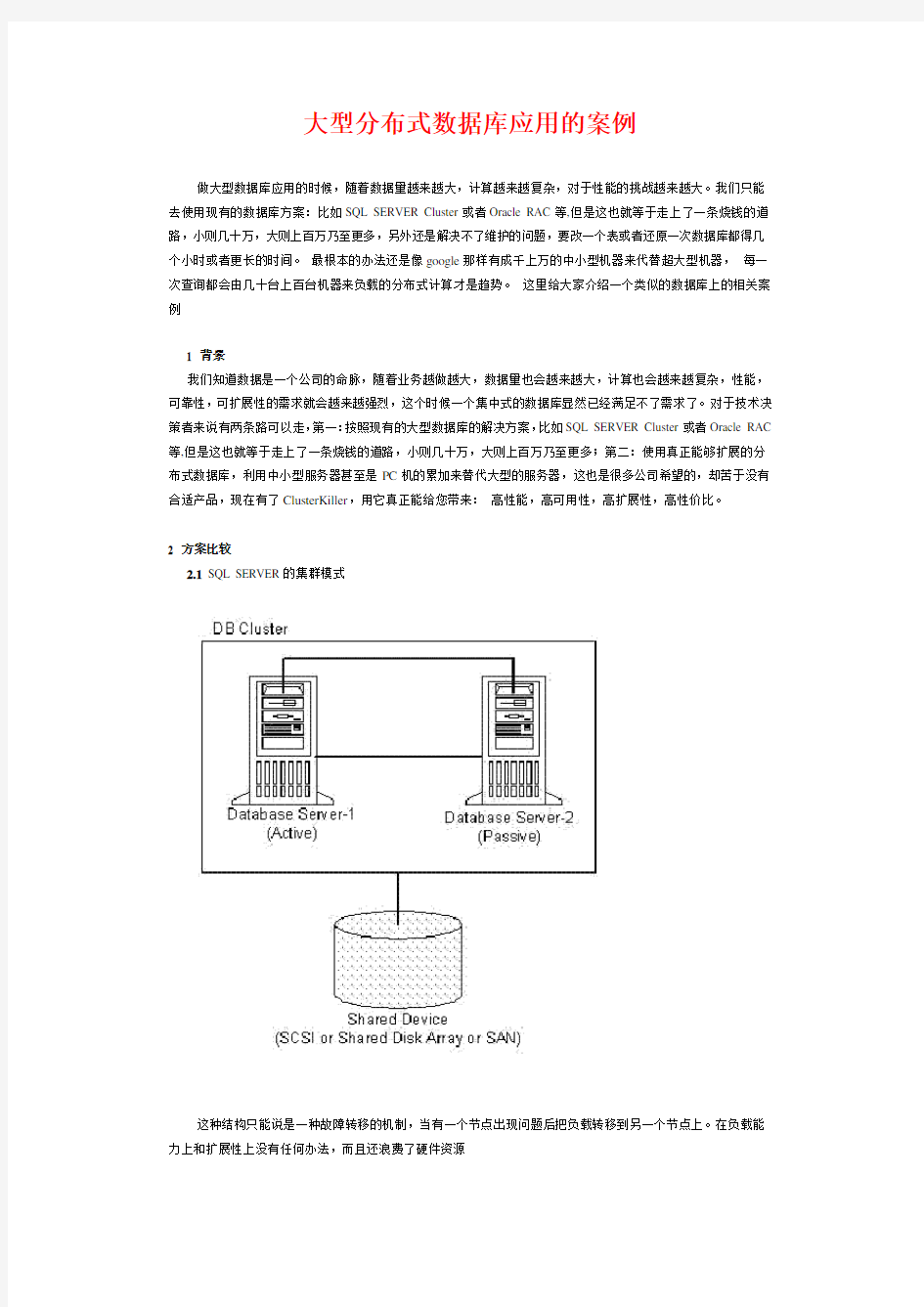 大型分布式数据库应用的案例