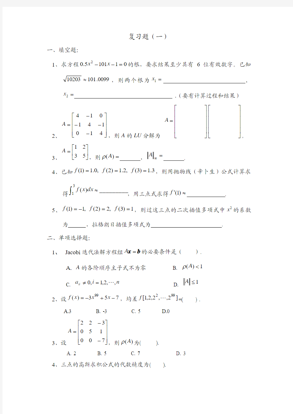 现代数值分析复习题