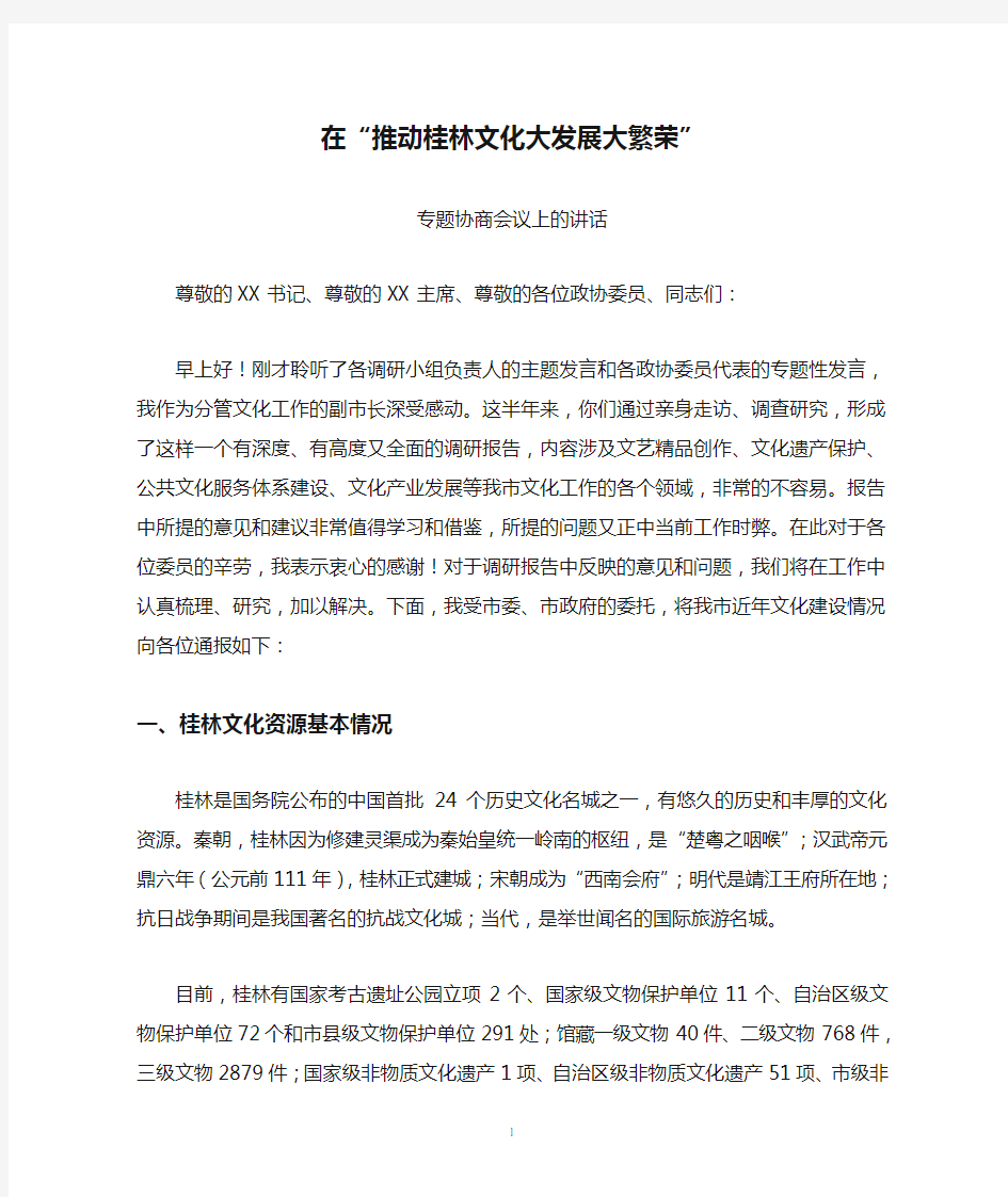 在“推动桂林文化大发展大繁荣”专题协商会议上的讲话