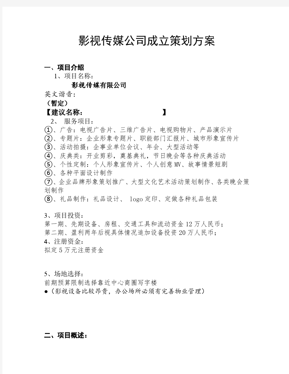 成立影视公司策划方案