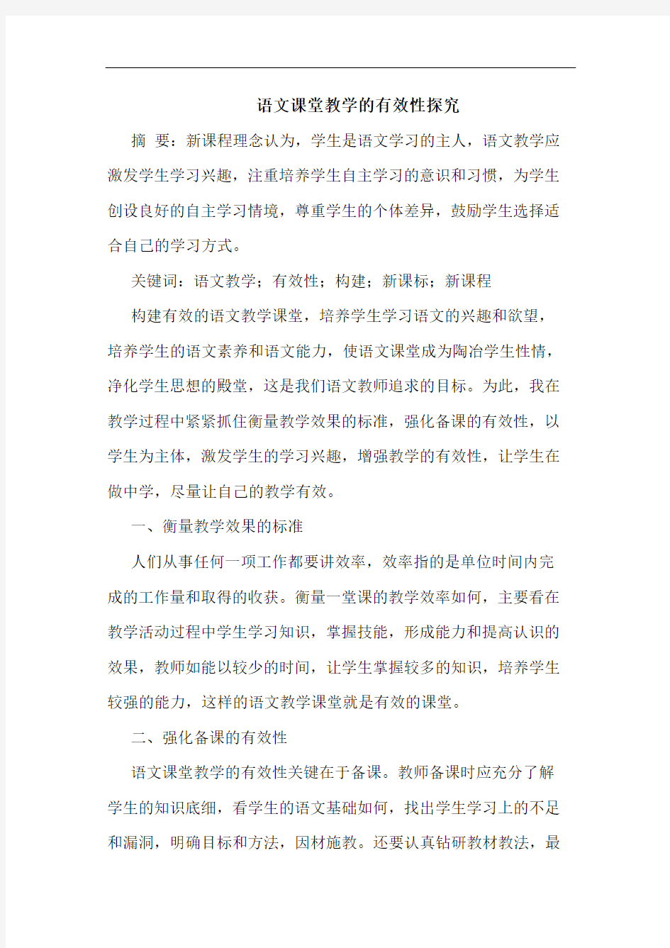 语文课堂教学的有效性探究