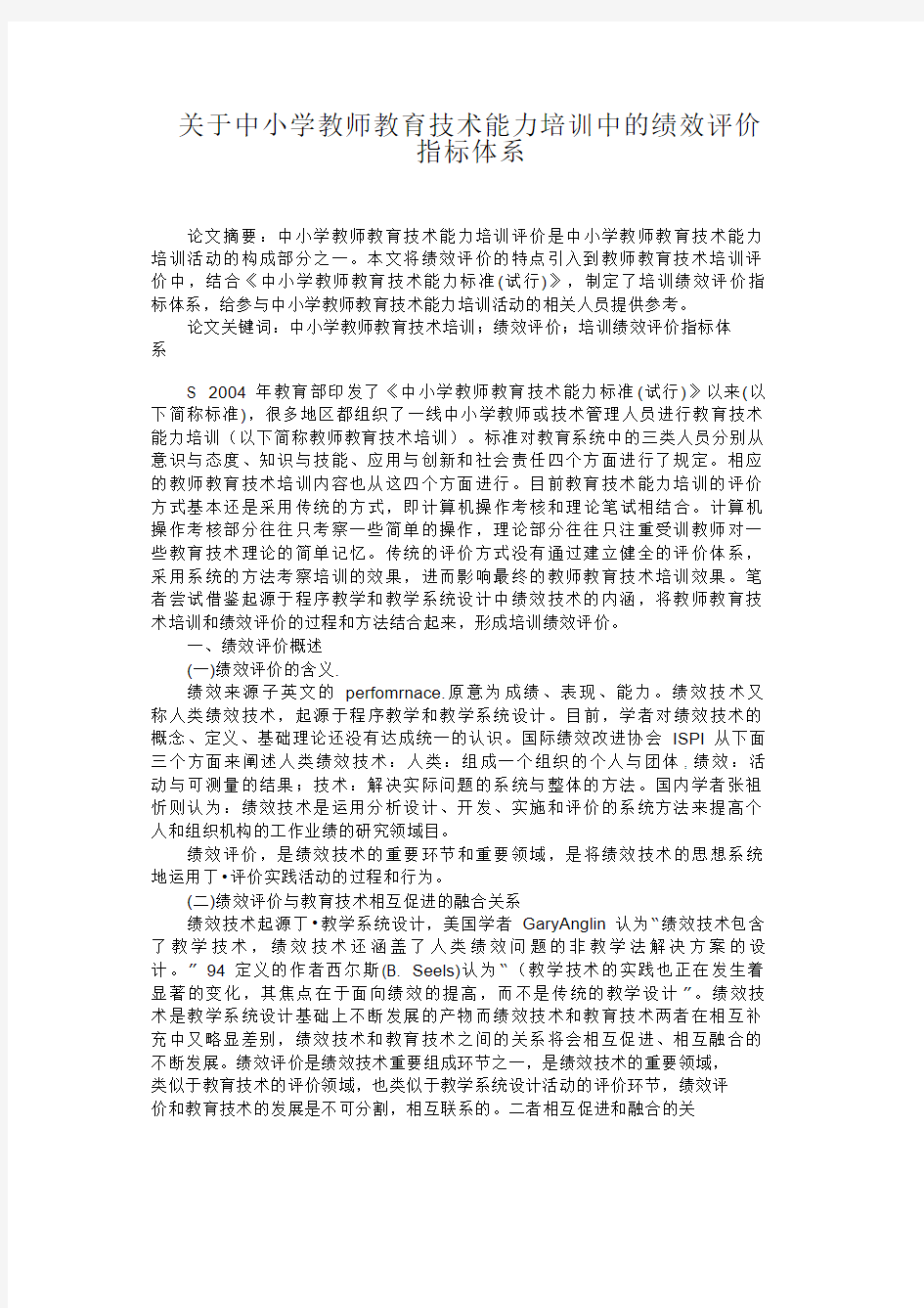 关于中小学教师教育技术能力培训中的绩效评价指标体系【分享】