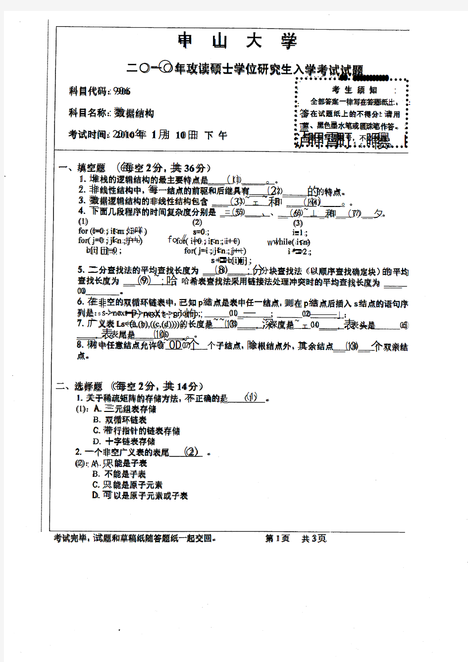 2010年中山大学906数据结构考研试题