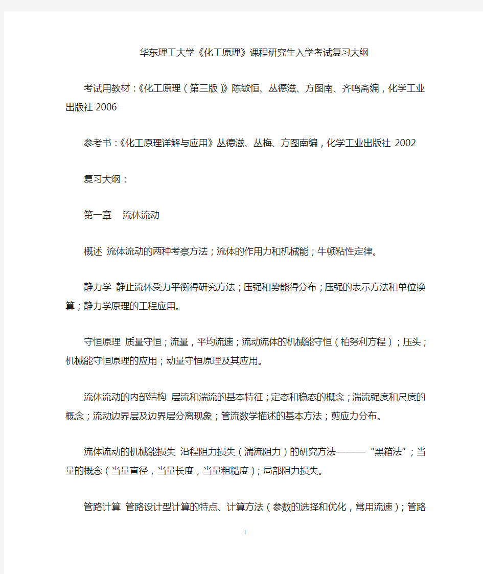 华东理工大学化工原理考研大纲