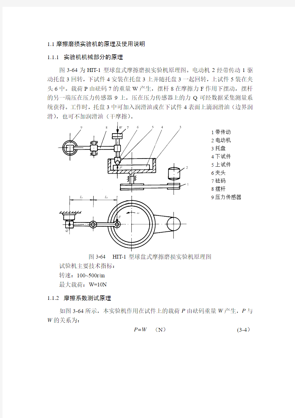 摩擦磨损实验机的原理及使用说明