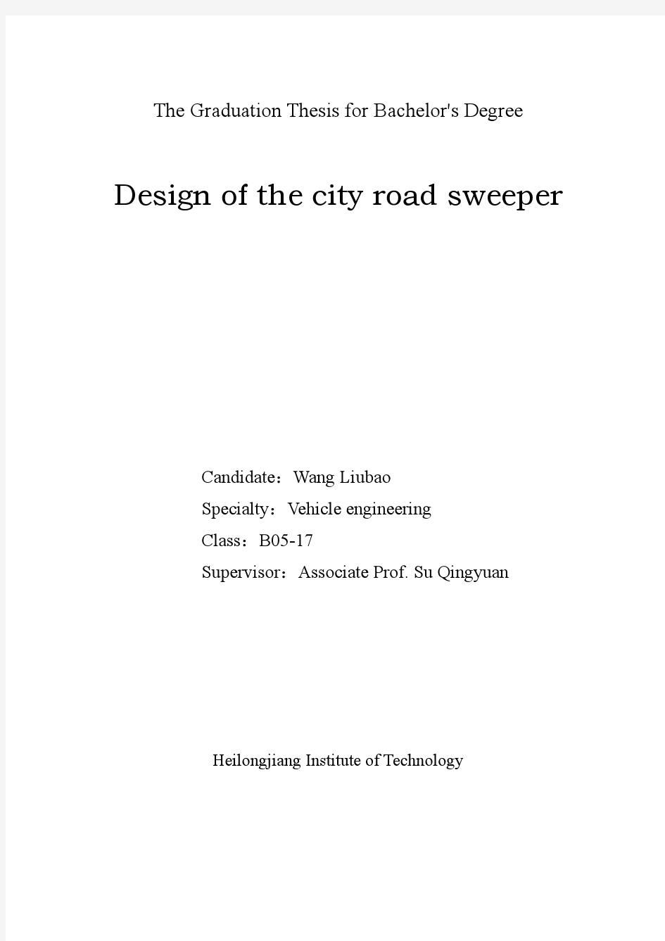 车辆工程毕业设计77城市道路清扫车的设计说明书