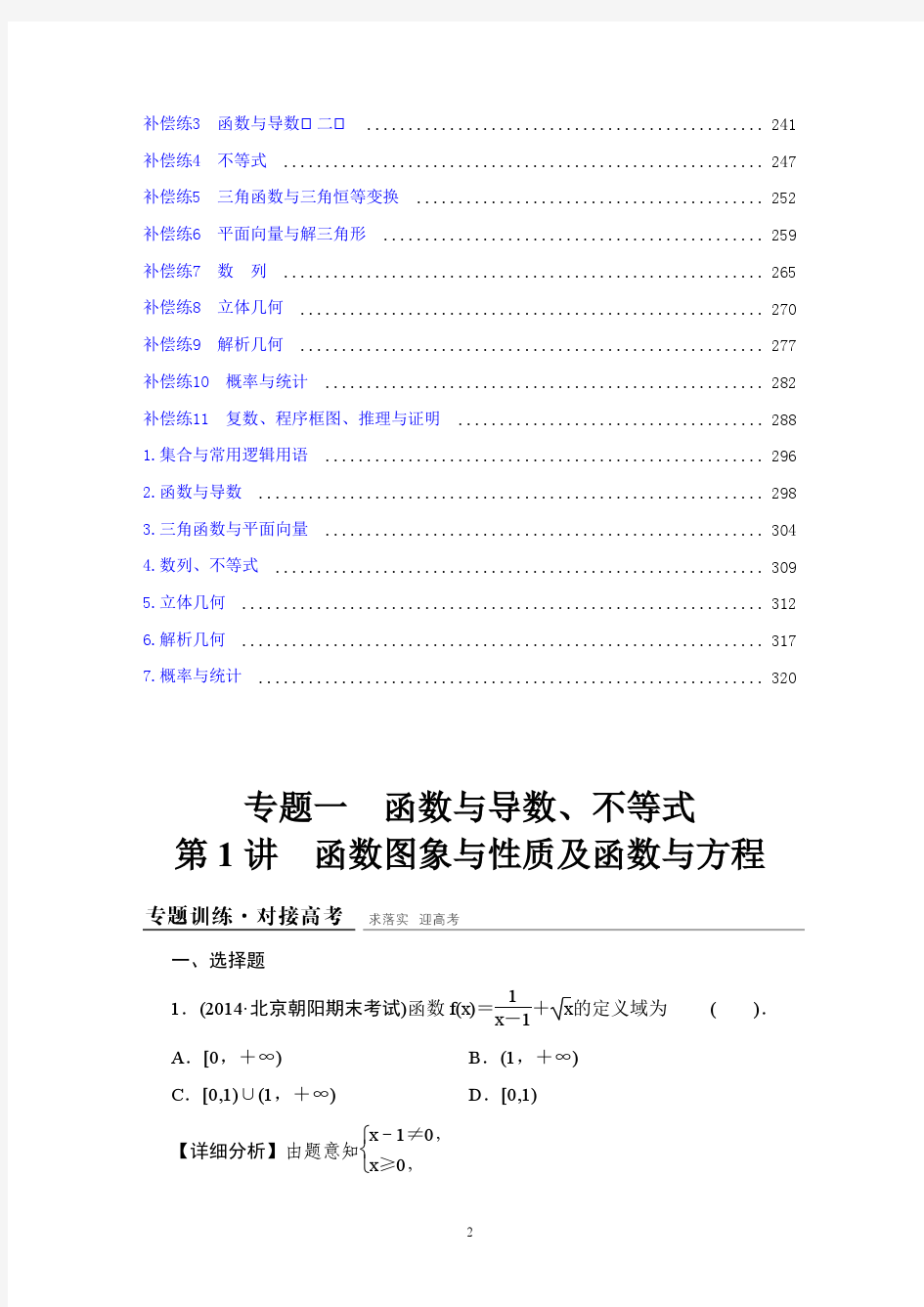 【55份打包】人教版通用高三理科数学二轮专题复习