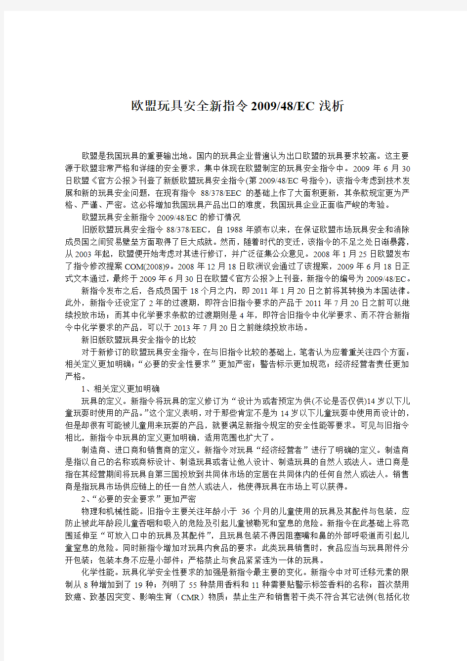 欧盟玩具安全新指令2009-48-EC浅析