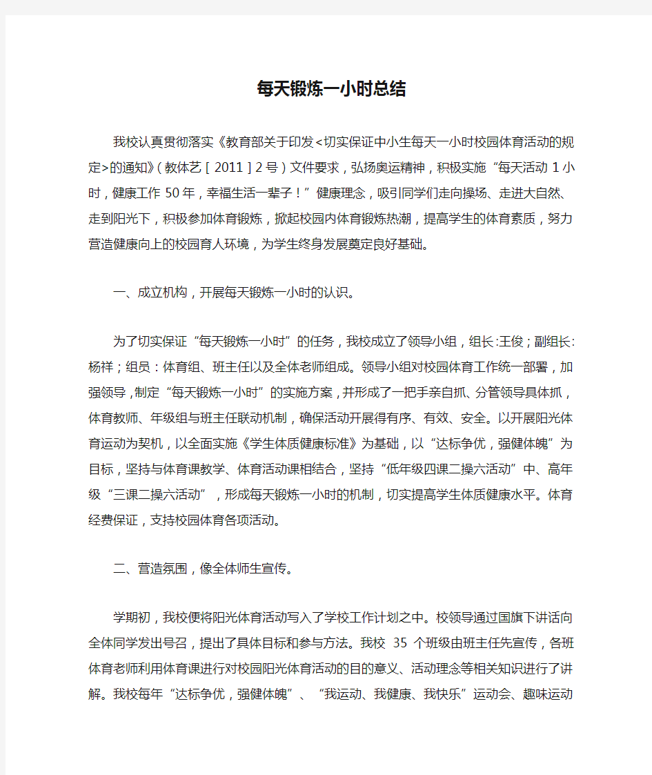 每天锻炼一小时总结