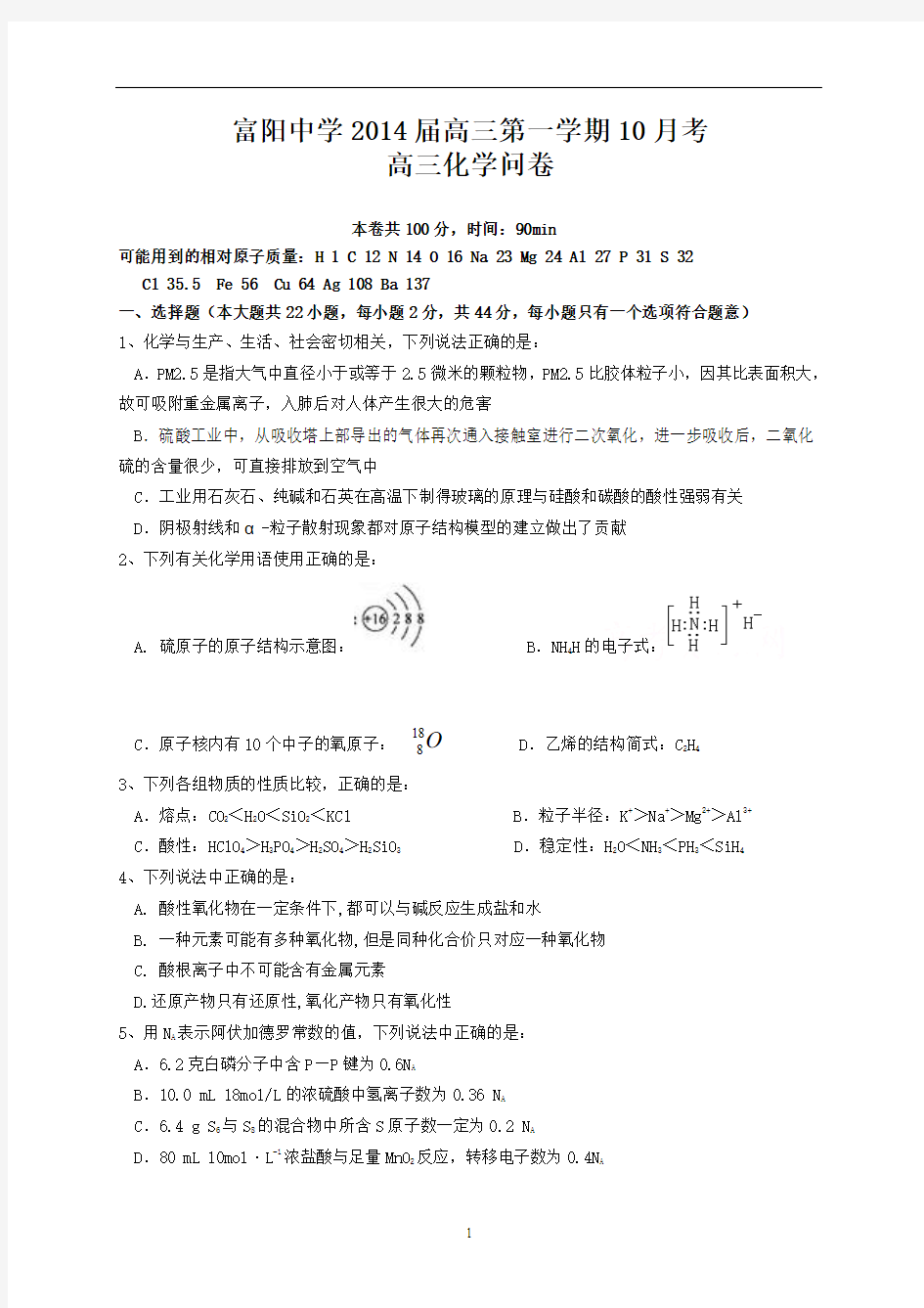 浙江省富阳中学2014届高三第一学期10月考化学试题