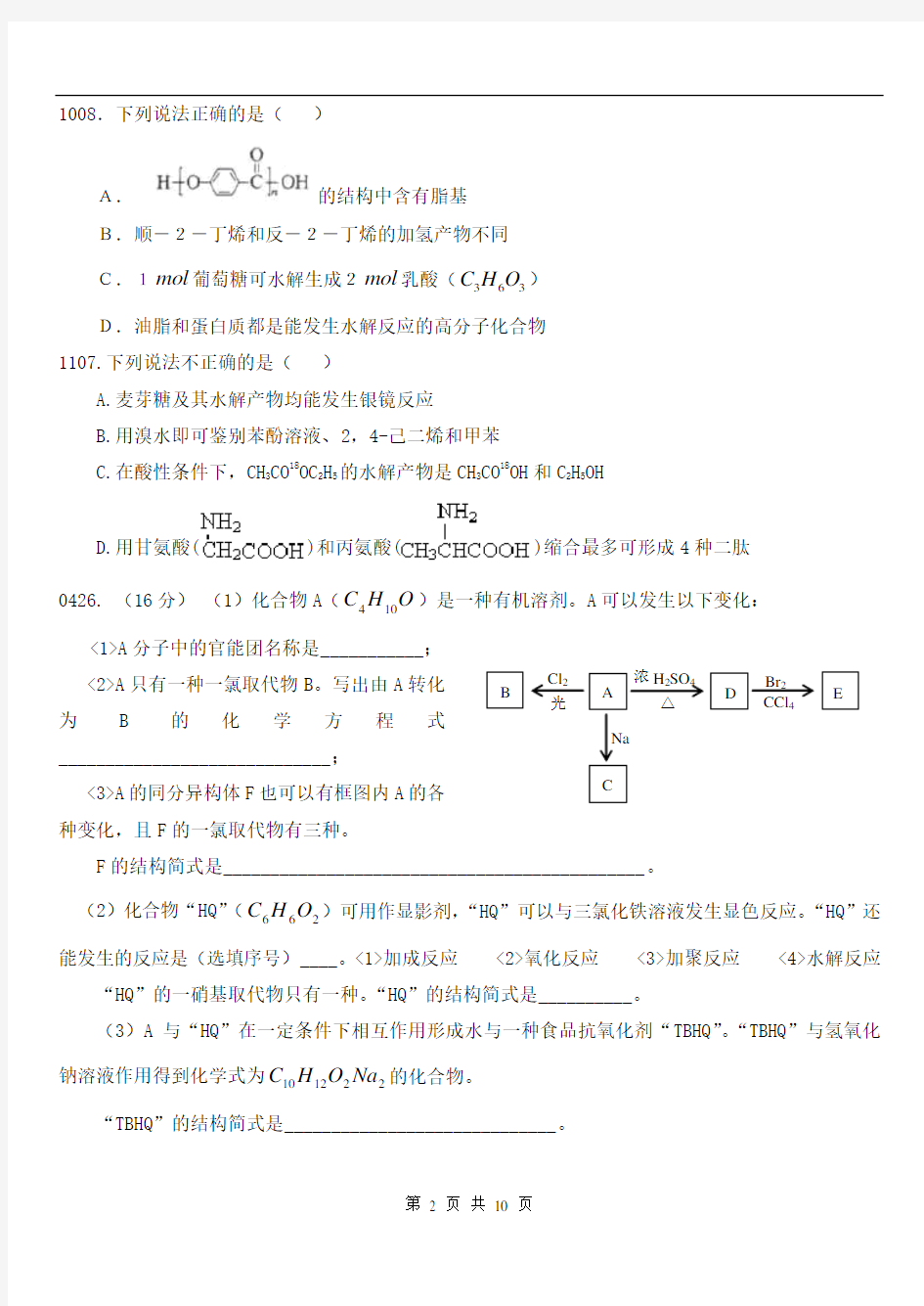 2004-2011北京高考化学有机试题汇总(含答案)