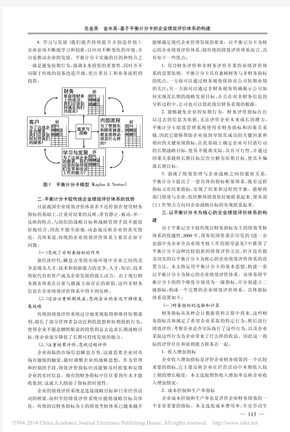 基于平衡计分卡的企业绩效评价体系的构建_岳金燕