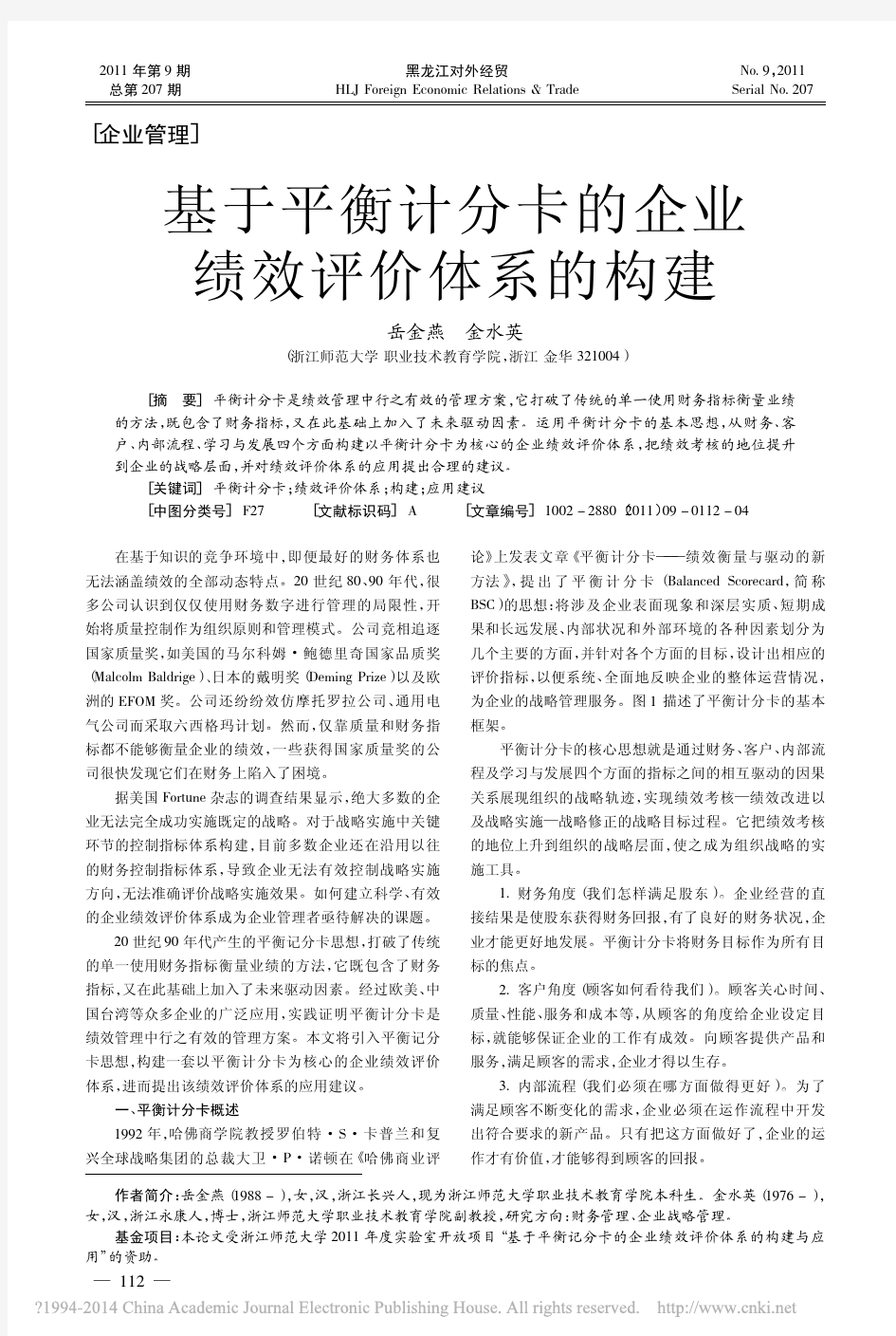 基于平衡计分卡的企业绩效评价体系的构建_岳金燕