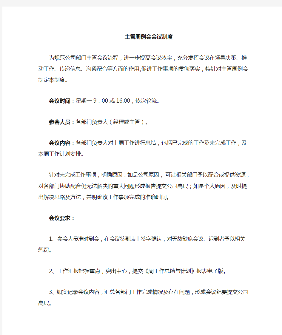 管理人员周例会会议流程