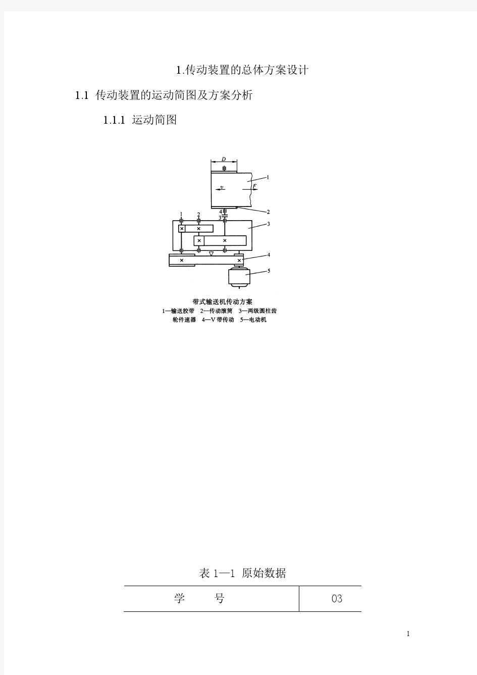 带式输送机传动装置课程设计