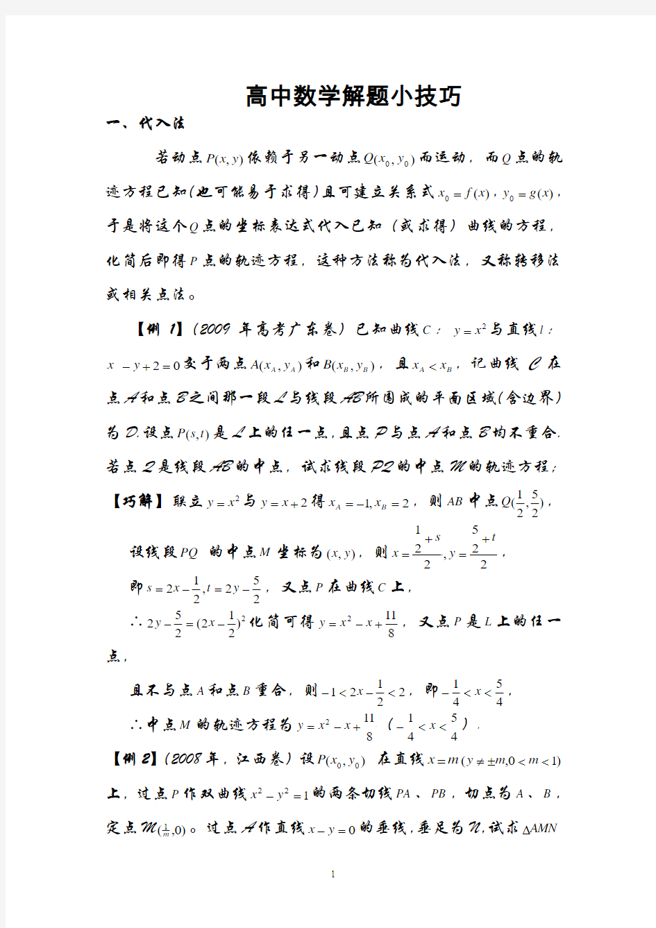 高中数学解题小技巧