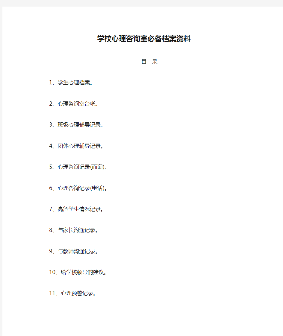 学校心理咨询室必备档案资料 (1)