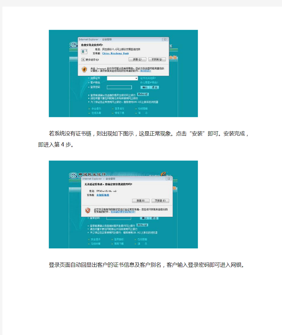中国民生银行个人网银安全控件安装说明