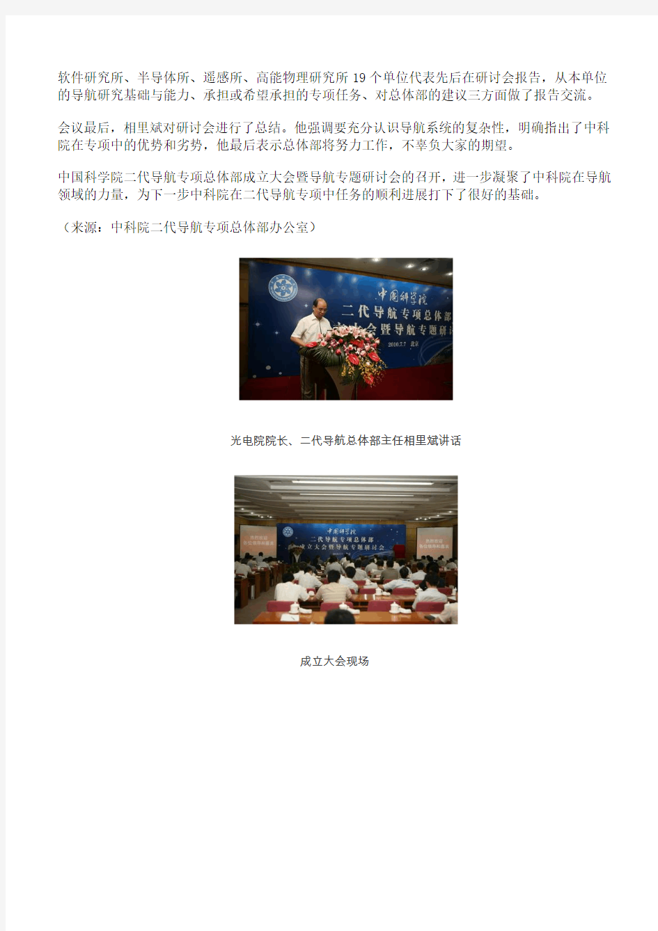 中国科学院二代导航专项总体部(北斗二代)成立大会暨导航专题研讨会召开