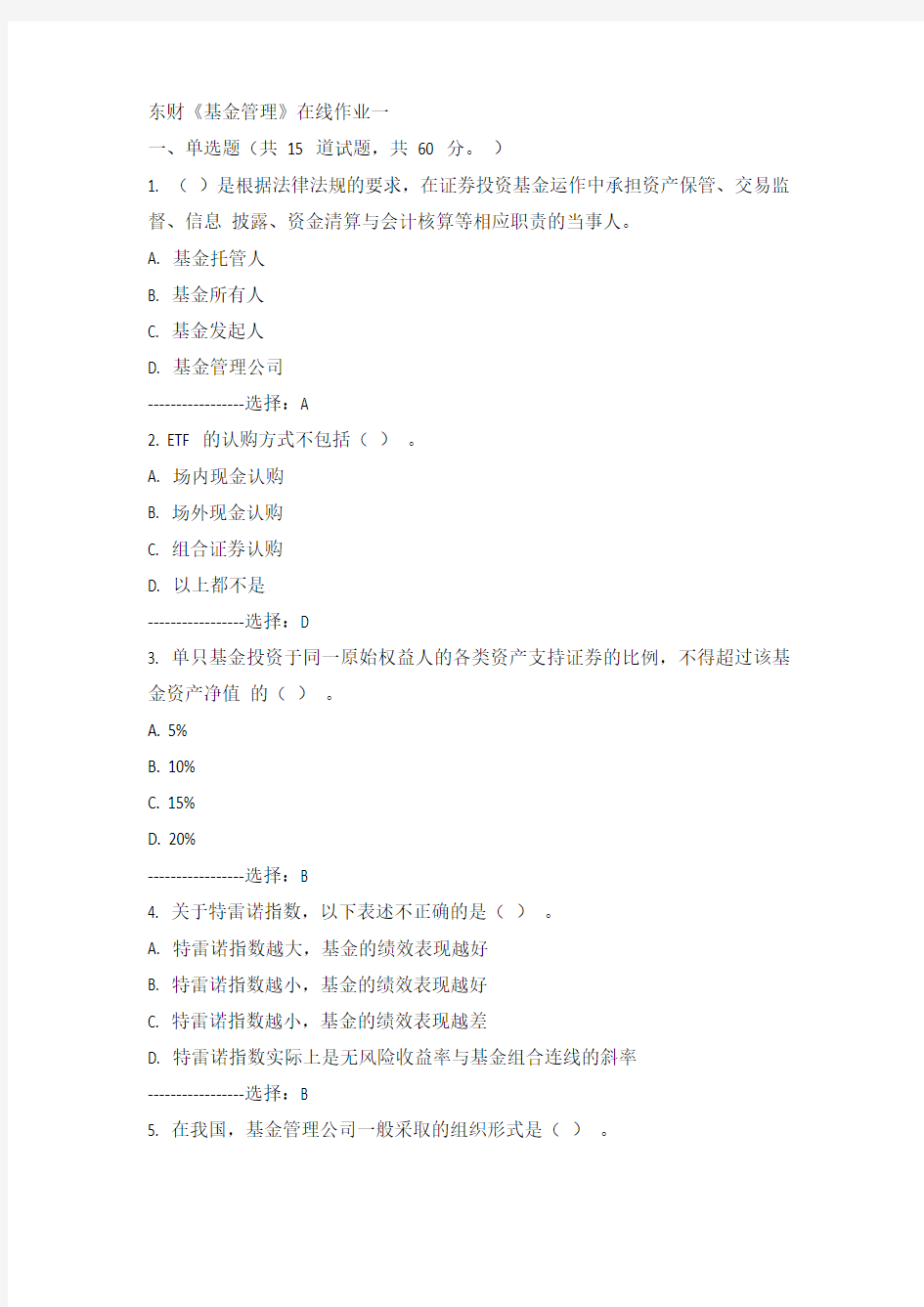 东财15年春《基金管理》在线作业一答案