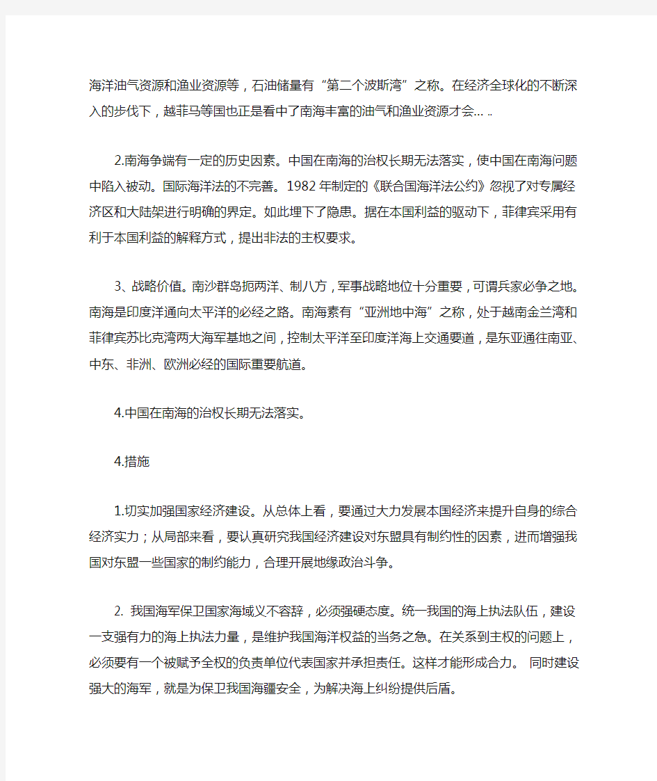 形势与政策高分论文-谈谈你对南海问题的看法及解决措施