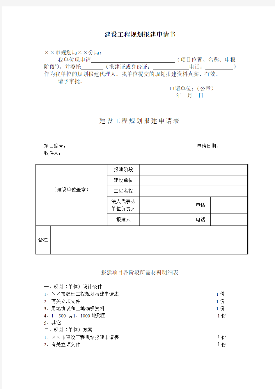 建设工程规划报建申请书