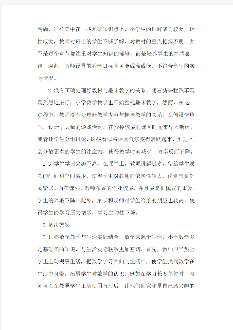 教学问题的分析与解决方案