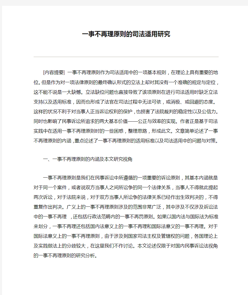 一事不再理原则的司法适用研究