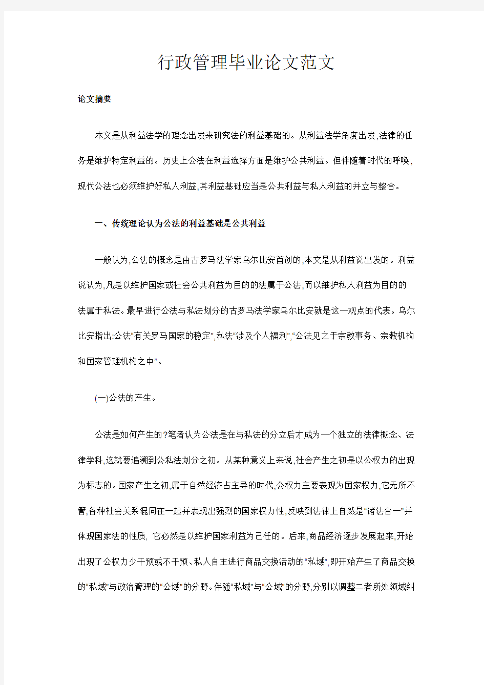 行政管理毕业论文范文