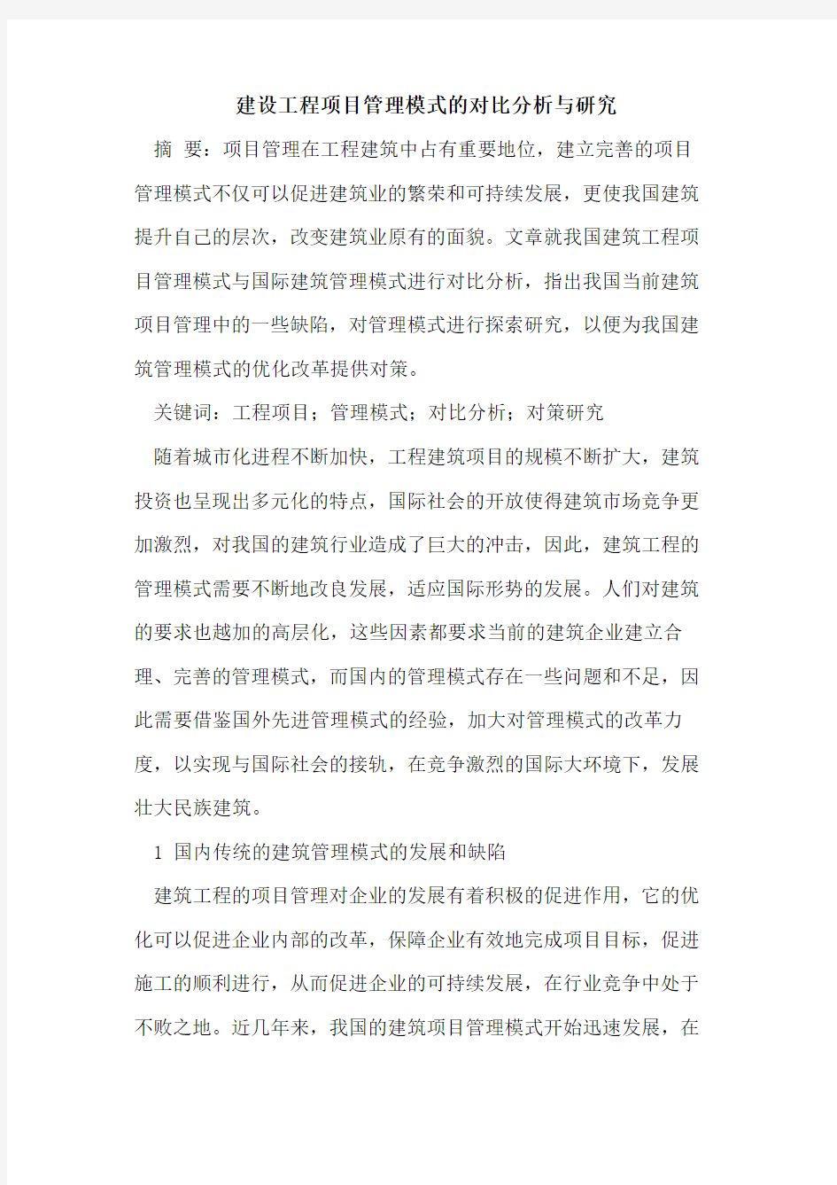 建设工程项目管理模式的对比分析与研究