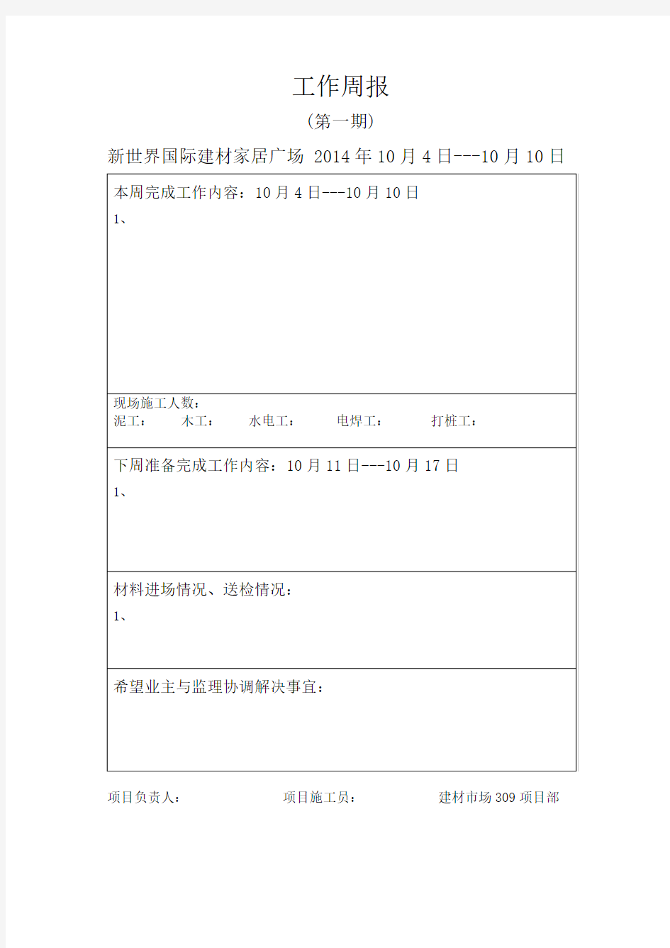 施工员例会工作周报模板