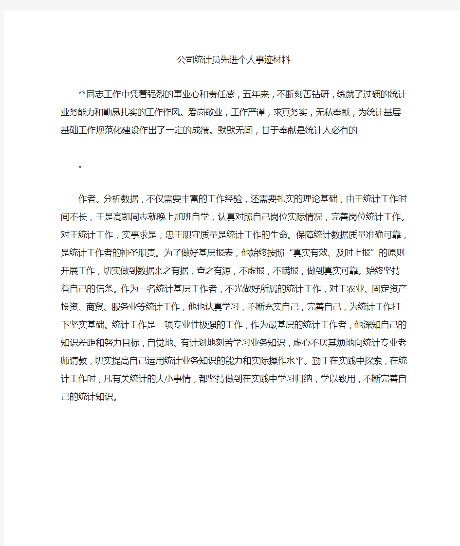 公司统计员先进个人事迹材料