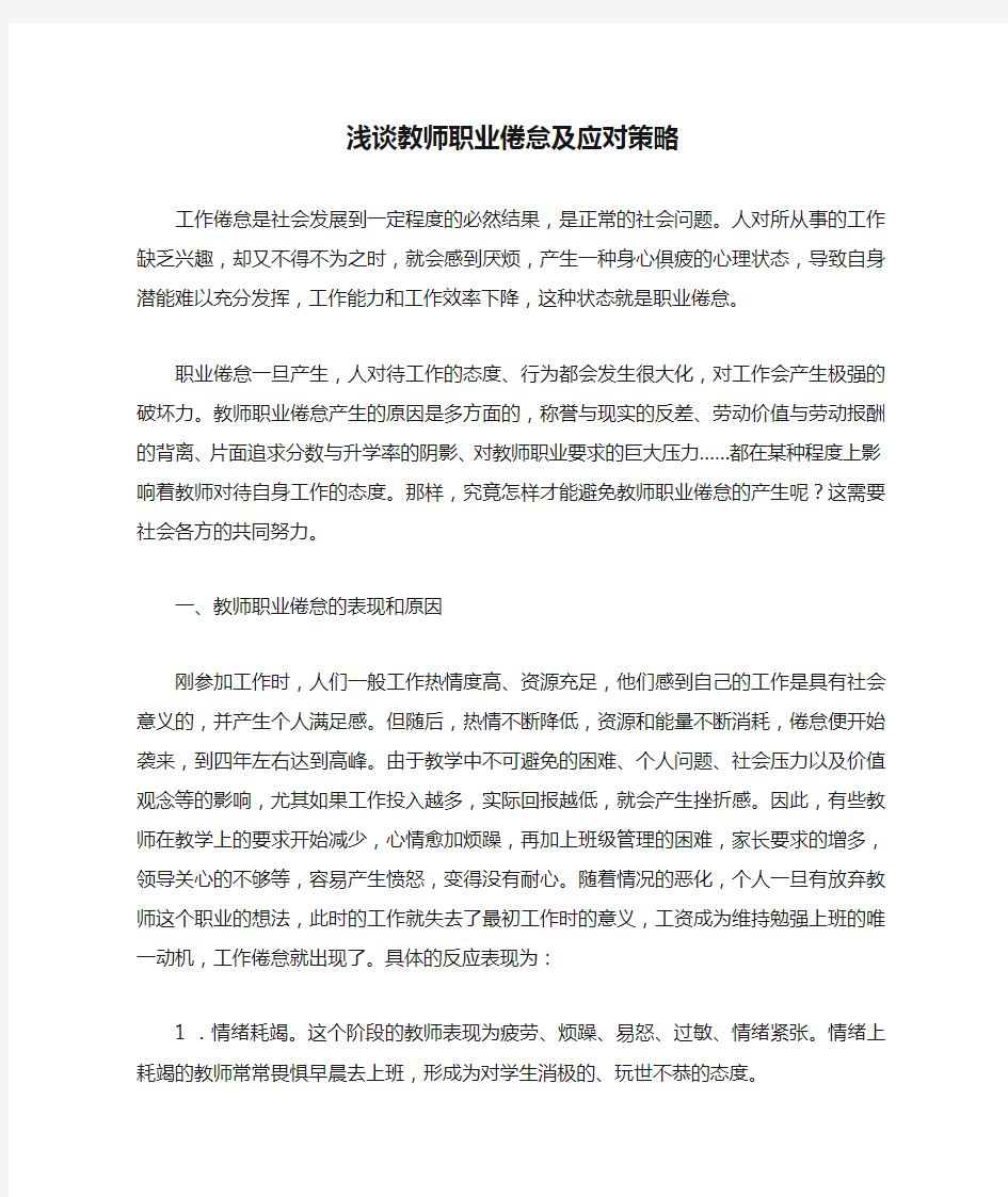 浅谈教师职业倦怠及应对策略