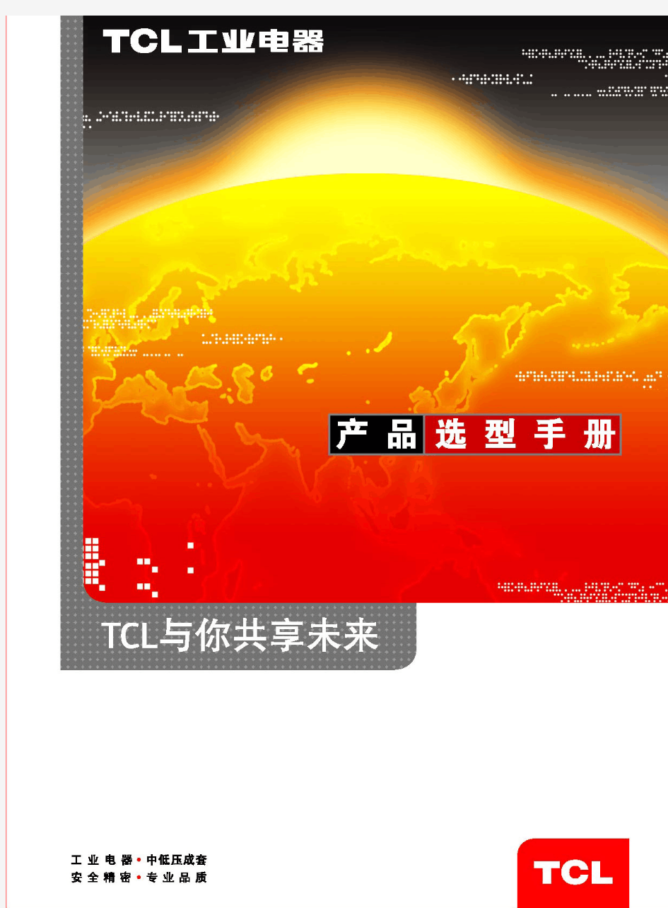 TCL罗格朗低压电器产品选型手册