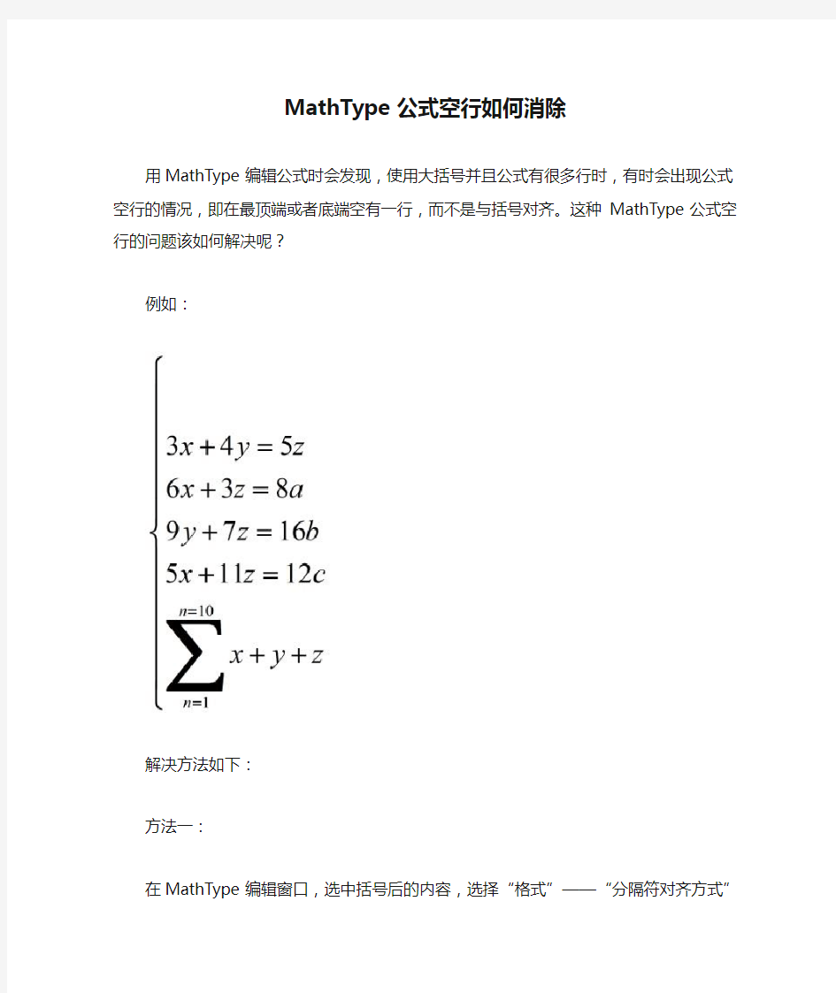 MathType公式空行如何消除