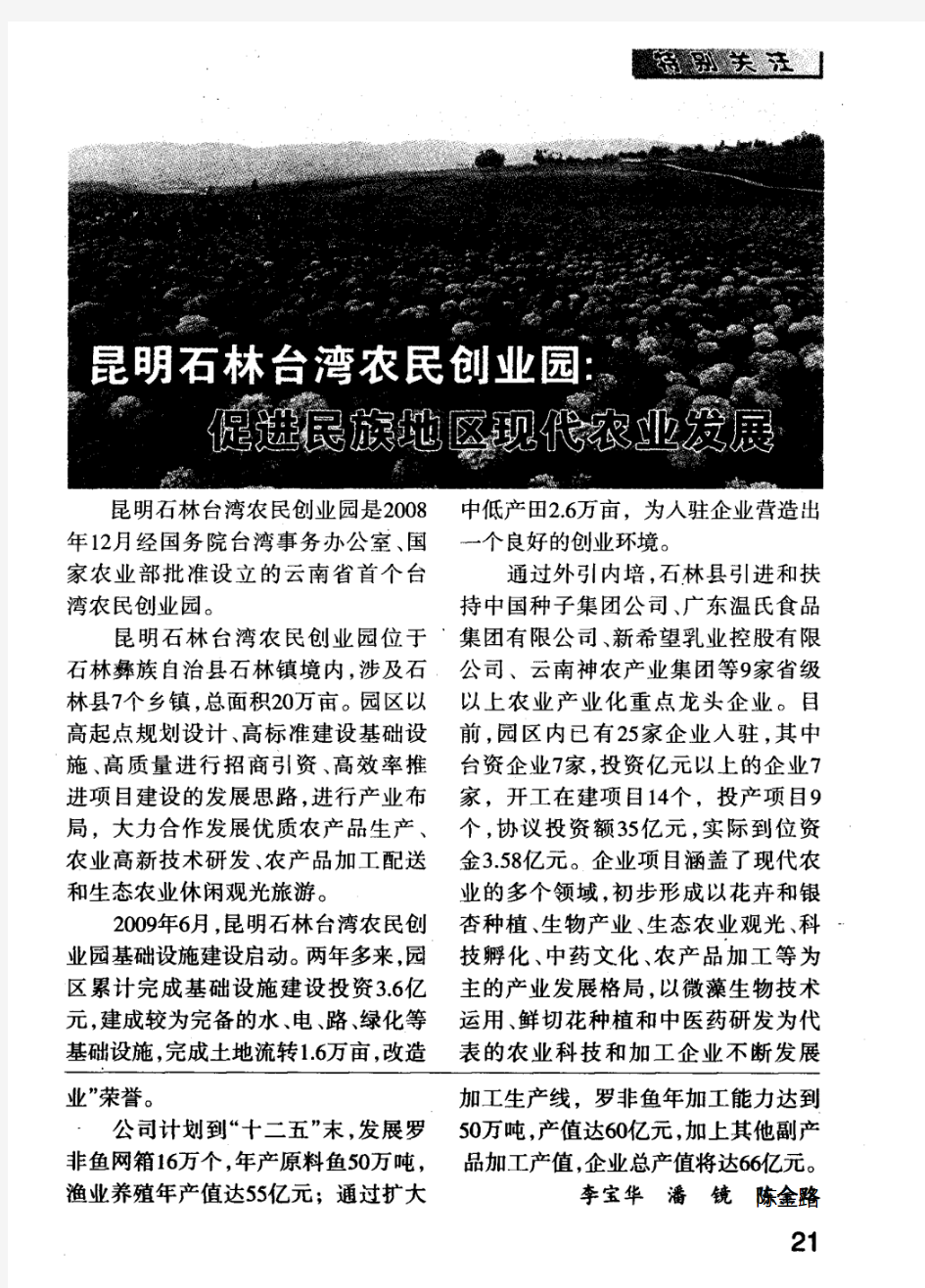 昆明石林台湾农民创业园：促进民族地区现代农业发展
