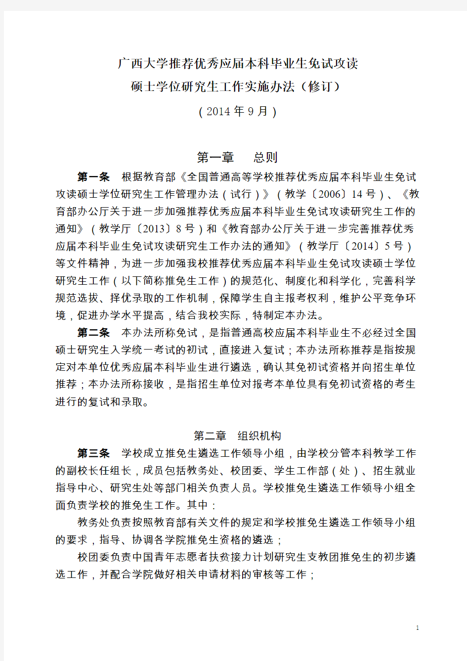 广西大学2015年推免生文件(拟报批方案)