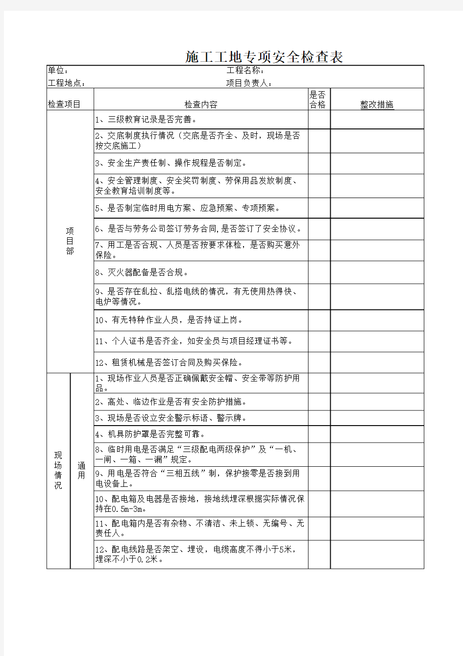 施工安全检查表确定版