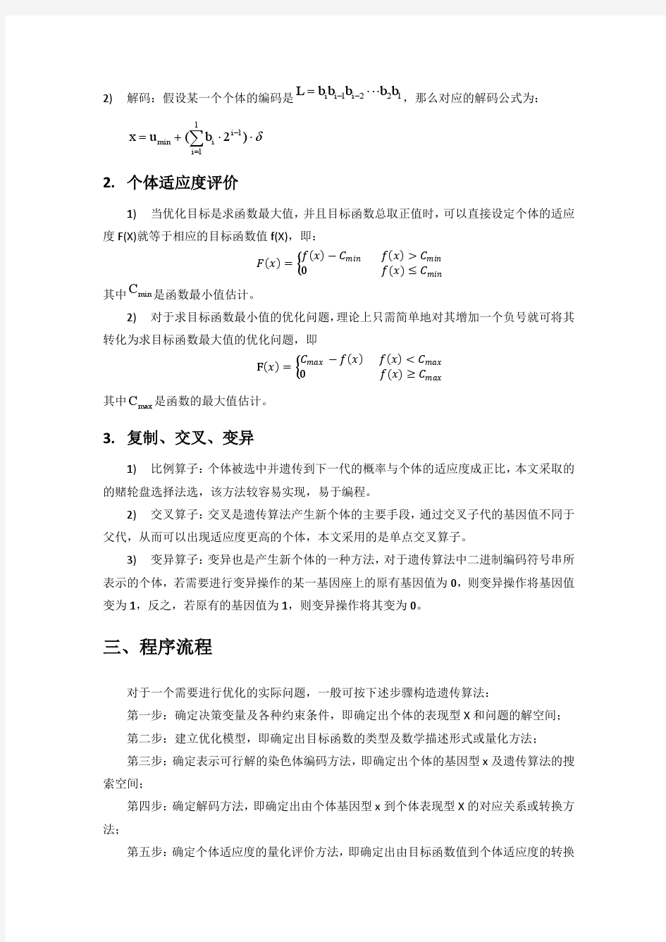 遗传算法及其改进措施